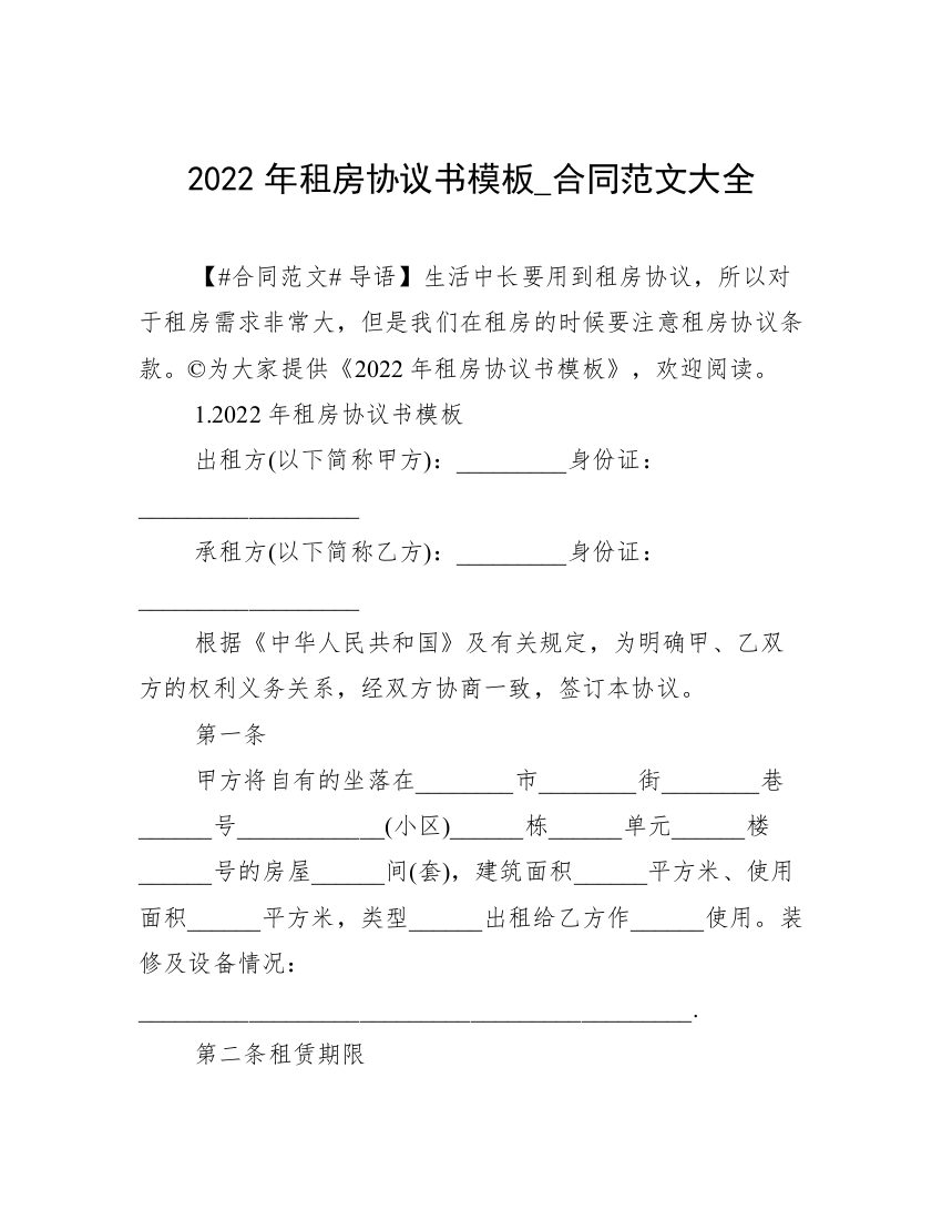 2022年租房协议书模板_合同范文大全