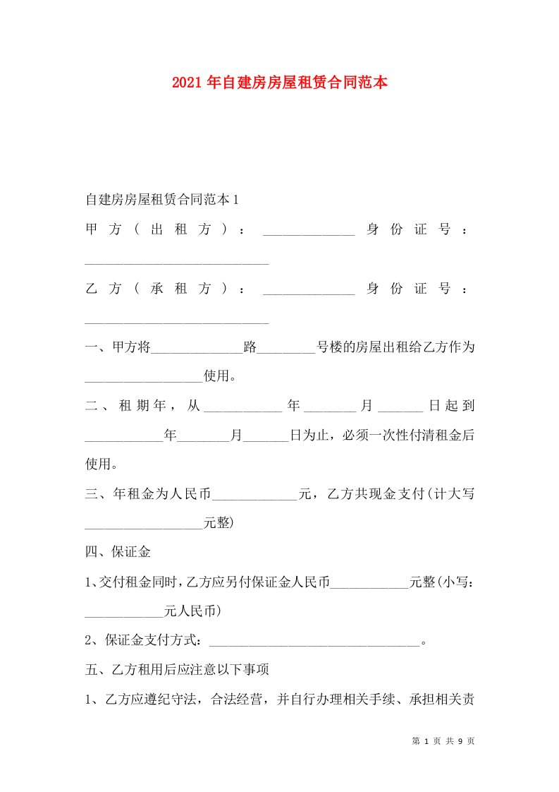 2021年自建房房屋租赁合同范本