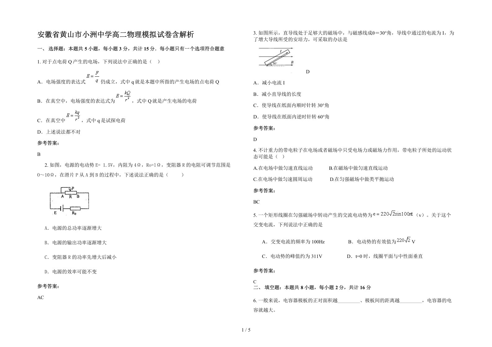 安徽省黄山市小洲中学高二物理模拟试卷含解析