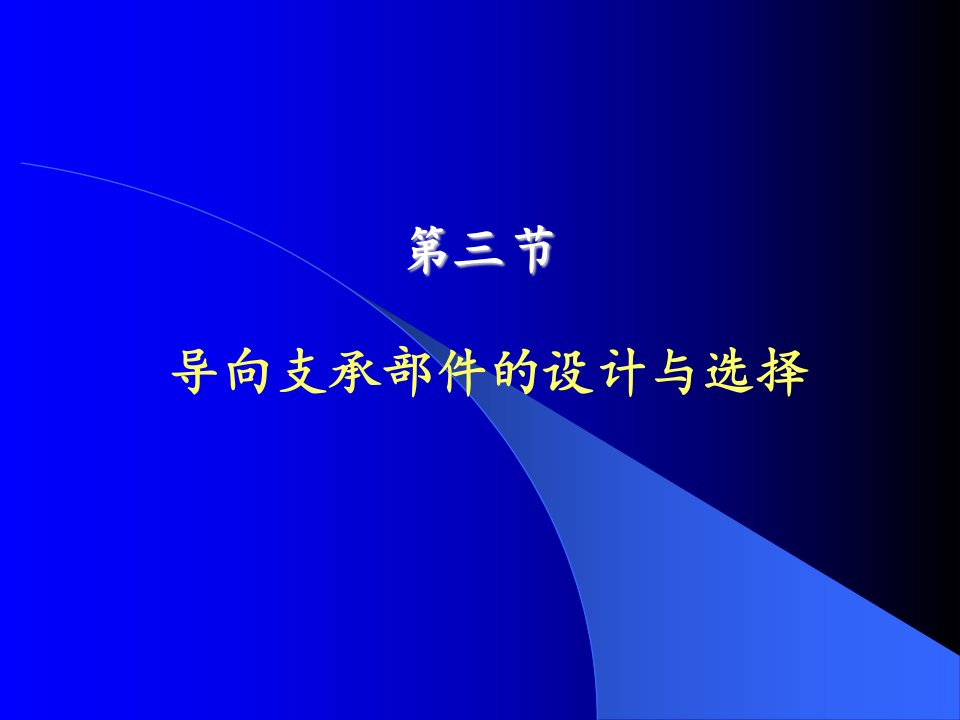 机电一体化系统设计课件——第2章(4)：机械系统的部件选择与设计(导轨