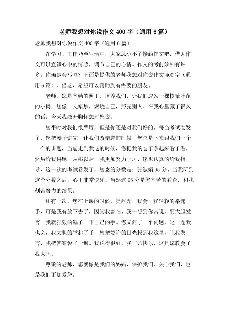 老师我想对你说作文400字（6篇）