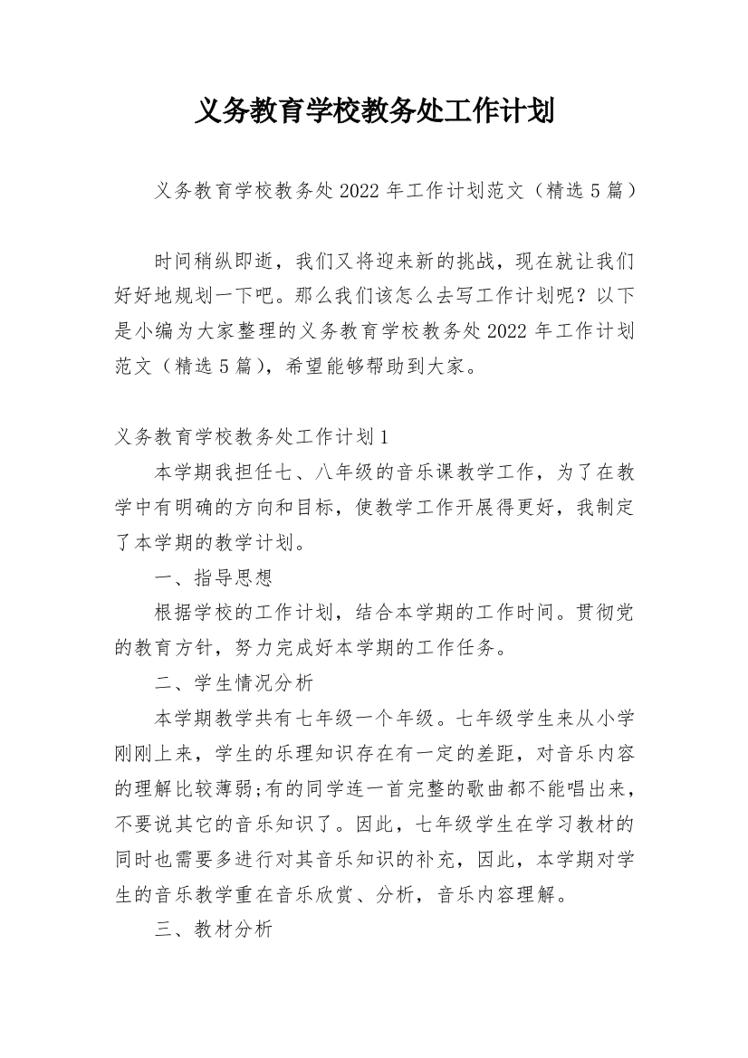 义务教育学校教务处工作计划