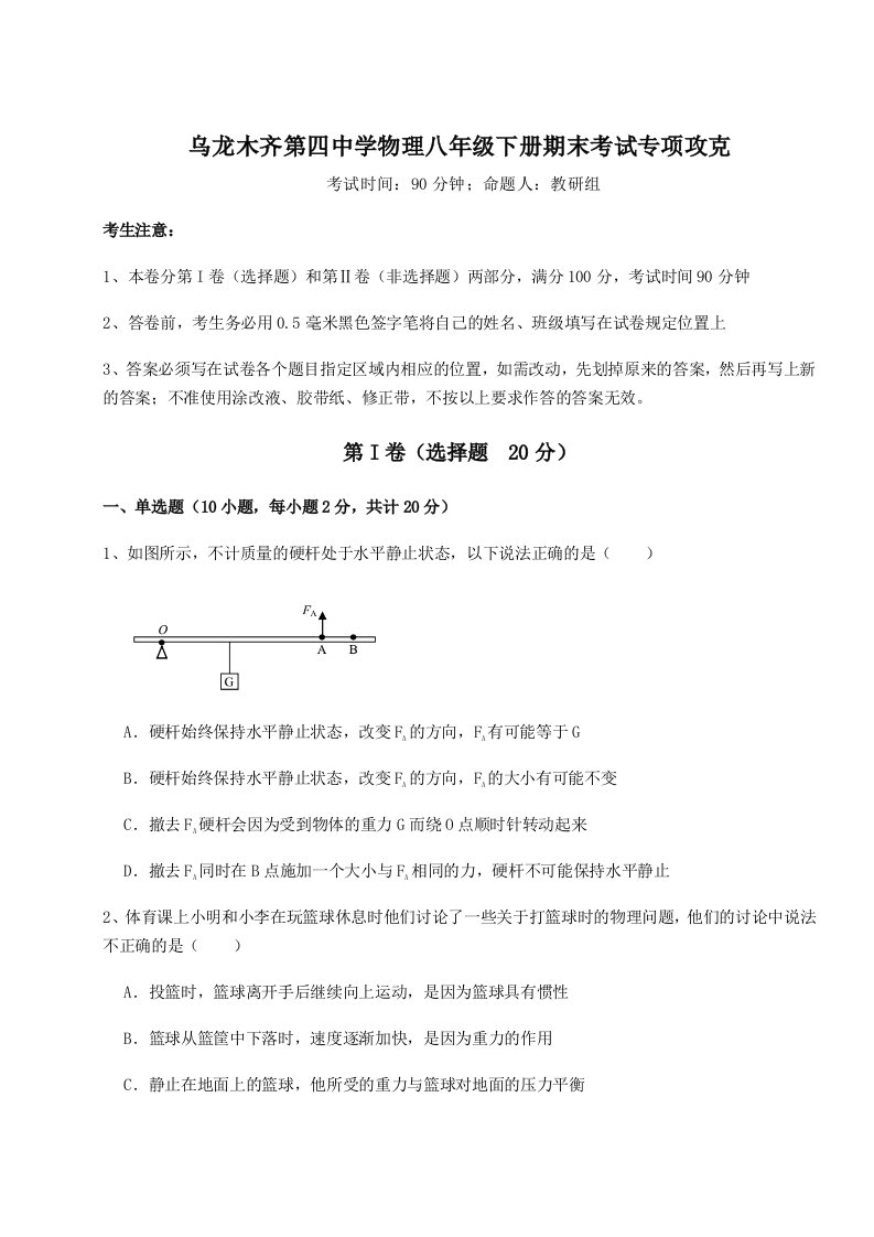 2023年乌龙木齐第四中学物理八年级下册期末考试专项攻克试卷（详解版）