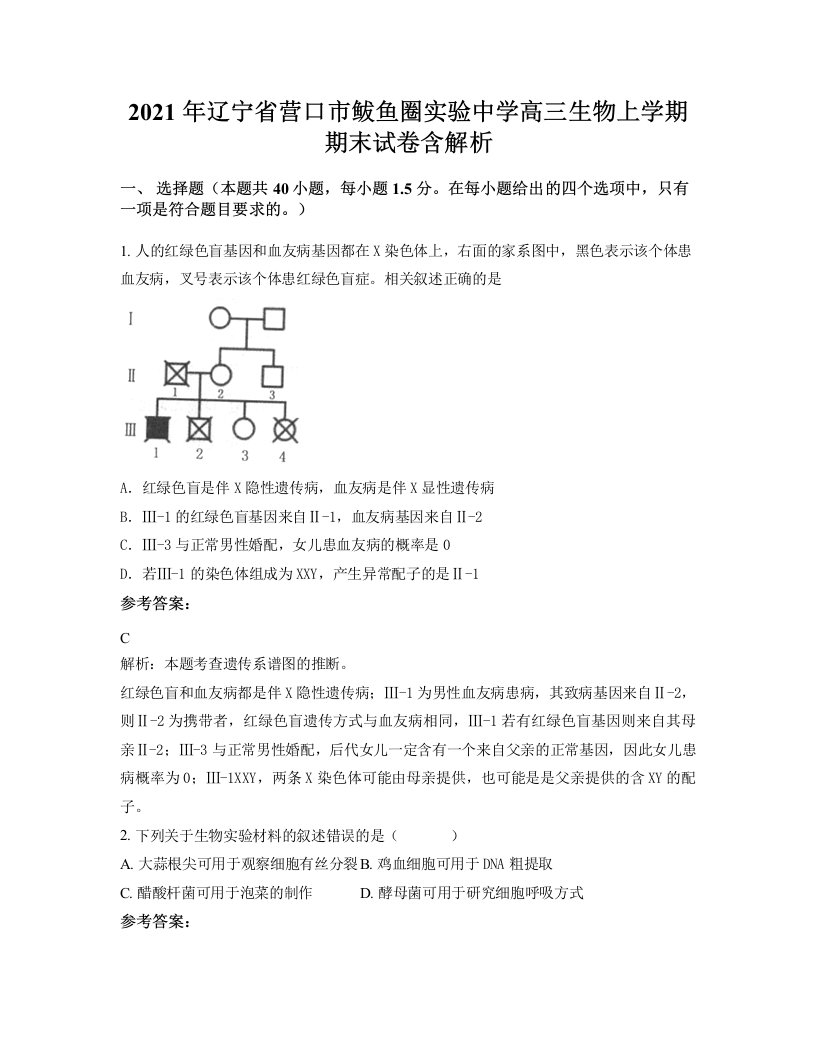 2021年辽宁省营口市鲅鱼圈实验中学高三生物上学期期末试卷含解析