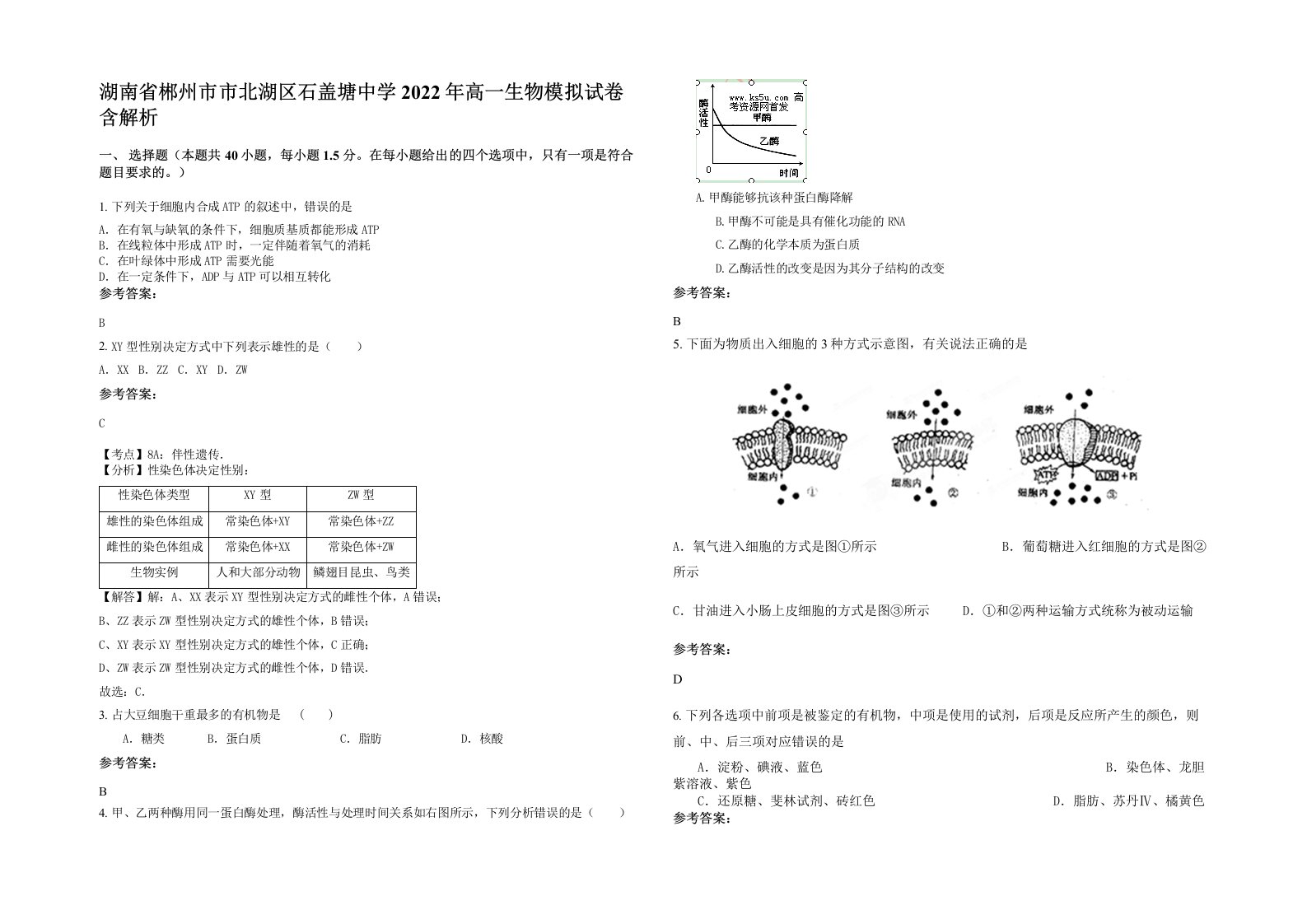 湖南省郴州市市北湖区石盖塘中学2022年高一生物模拟试卷含解析