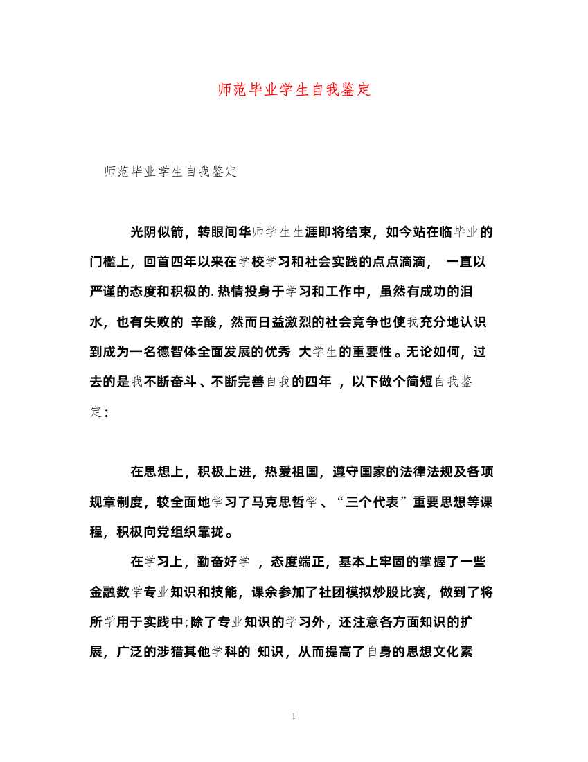 2022师范毕业学生自我鉴定