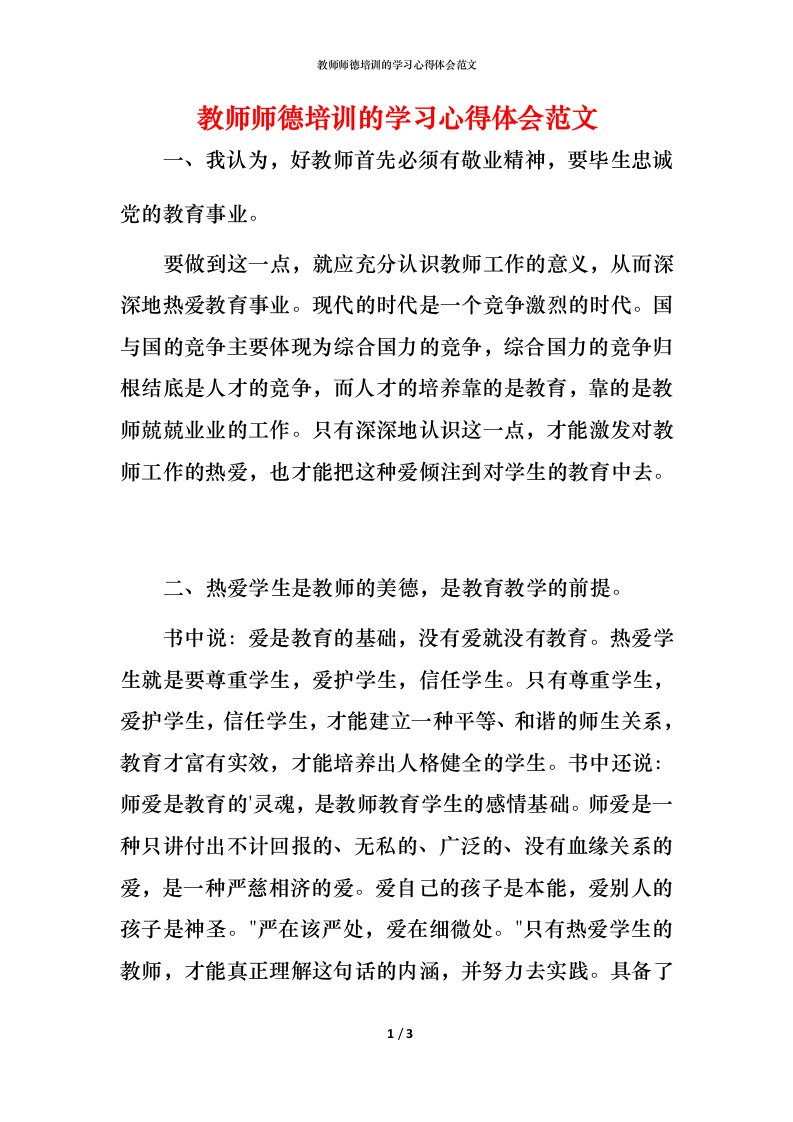 教师师德培训的学习心得体会范文