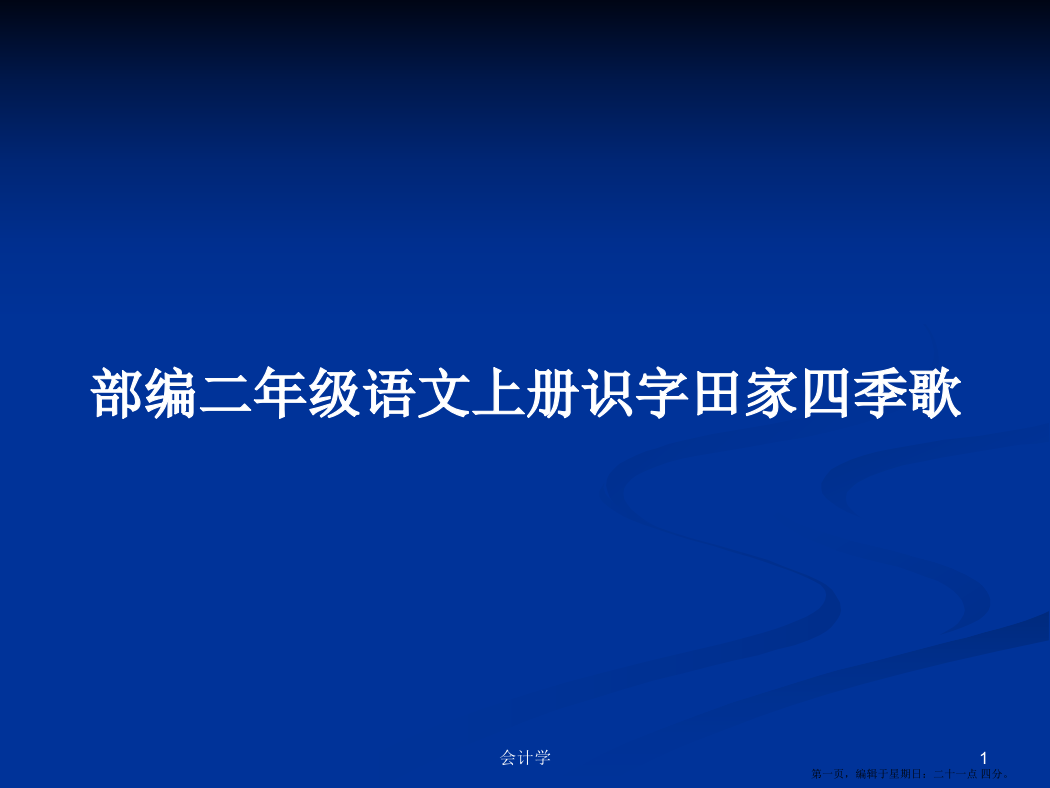 部编二年级语文上册识字田家四季歌