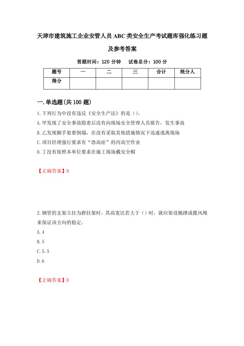 天津市建筑施工企业安管人员ABC类安全生产考试题库强化练习题及参考答案第91套