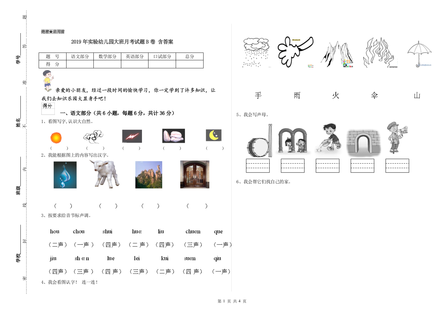 2019年实验幼儿园大班月考试题B卷-含答案