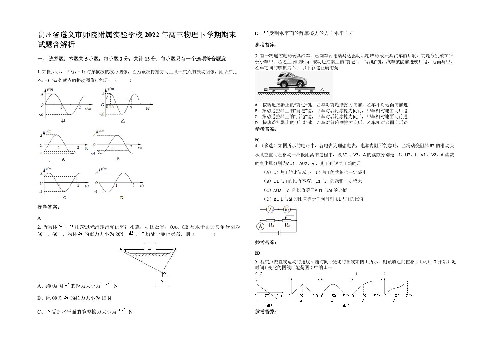 贵州省遵义市师院附属实验学校2022年高三物理下学期期末试题含解析