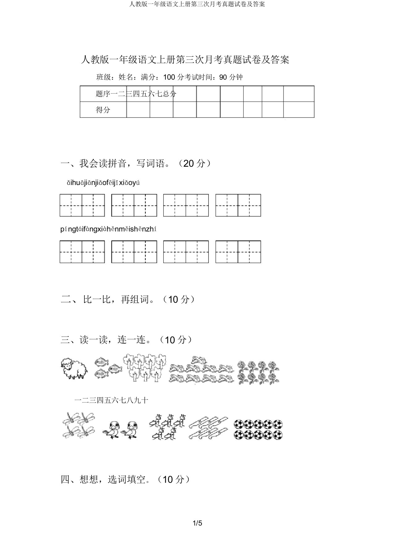 人教版一年级语文上册第三次月考真题试卷