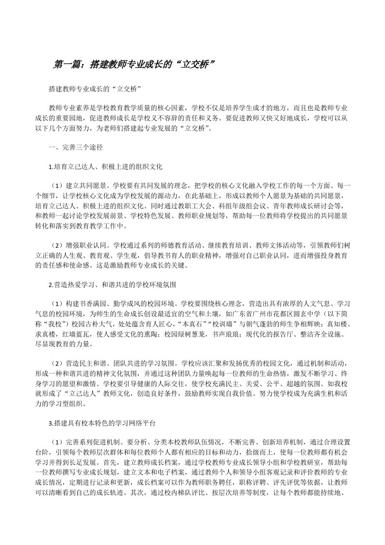 搭建教师专业成长的“立交桥”[修改版]