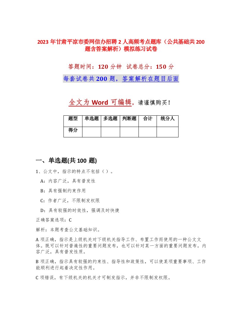 2023年甘肃平凉市委网信办招聘2人高频考点题库公共基础共200题含答案解析模拟练习试卷