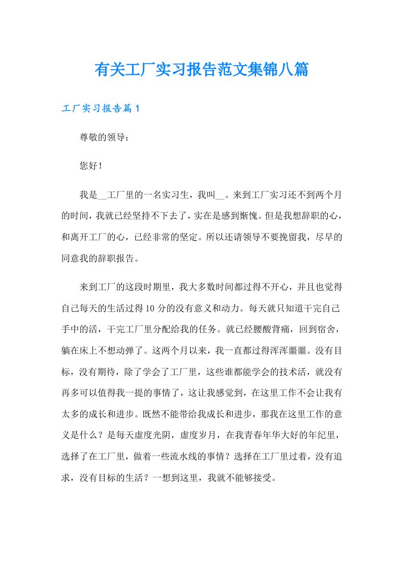 有关工厂实习报告范文集锦八篇