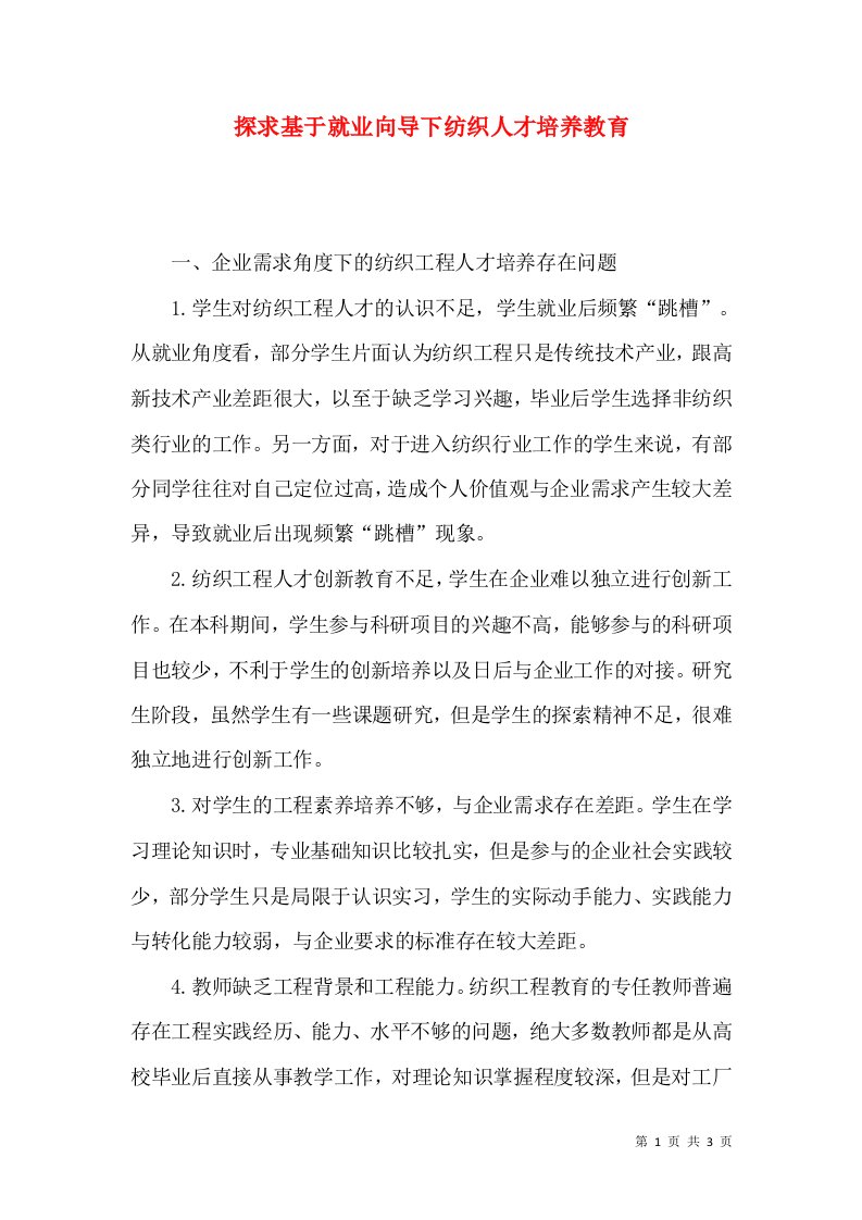 探求基于就业向导下纺织人才培养教育