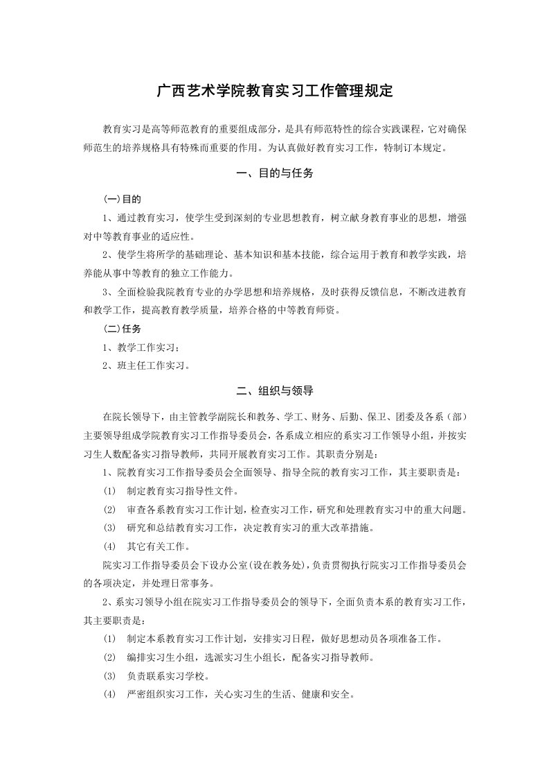 广西艺术学院教育实习工作管理规定