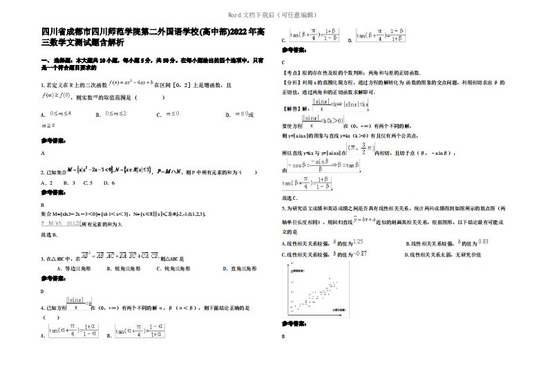 四川省成都市四川师范学院第二外国语学校(高中部)2022年高三数学文测试题含解析