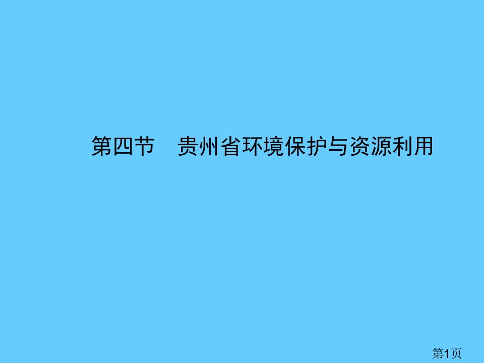 湘教版八年级地理下册：8.4《贵州省的环境保护与资源利用》ppt名师优质课获奖市赛课一等奖课件