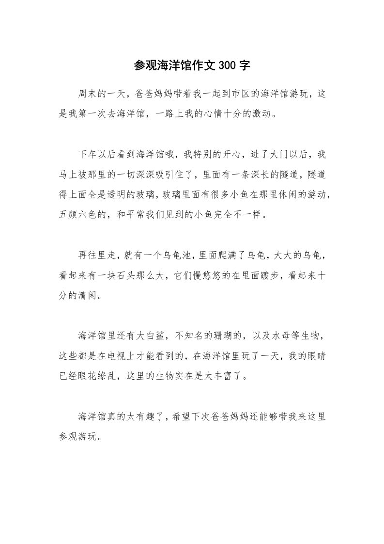 参观海洋馆作文300字