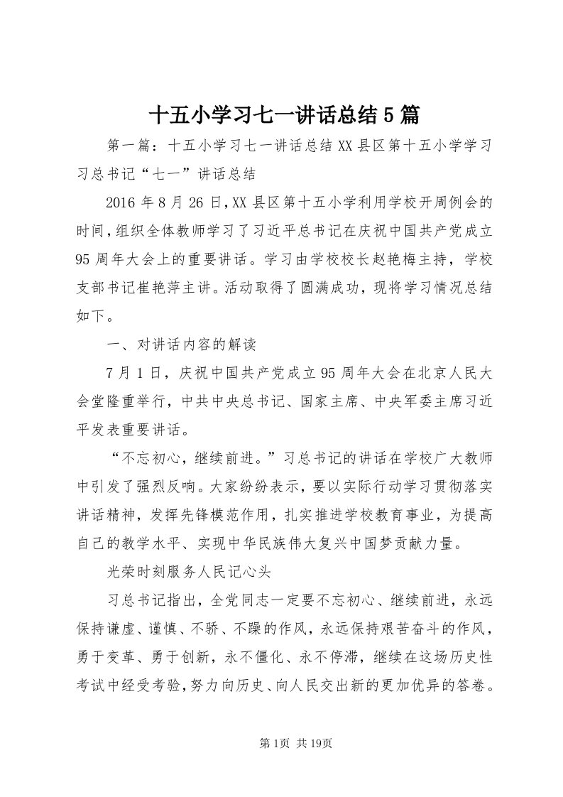 5十五小学习七一致辞总结5篇