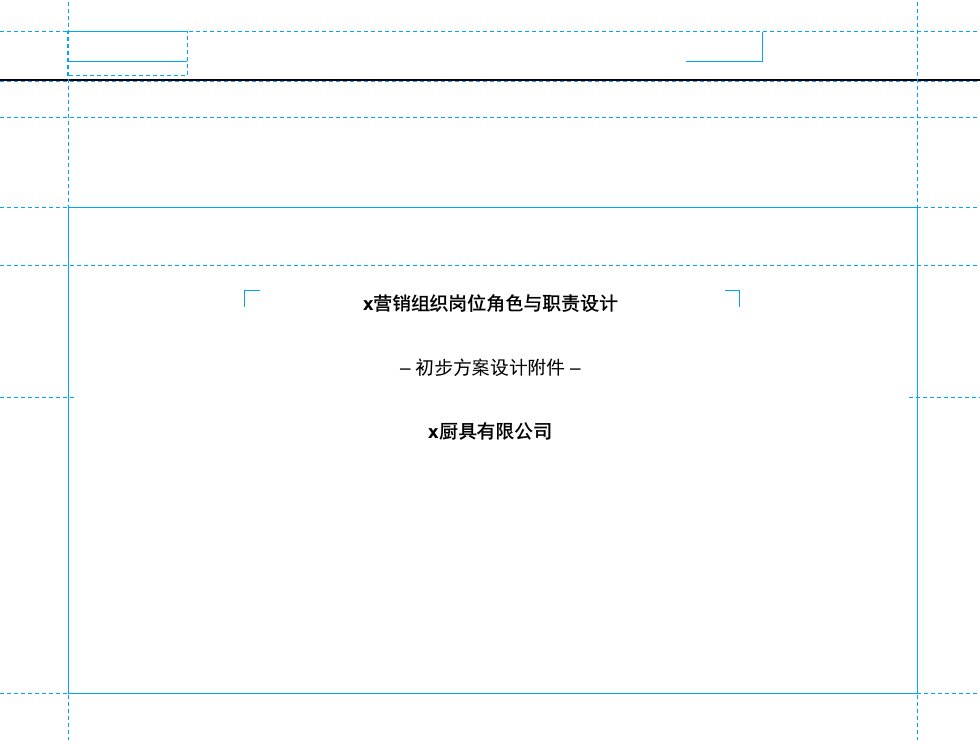 某厨具营销组织岗位角色与职责设计--3myuan