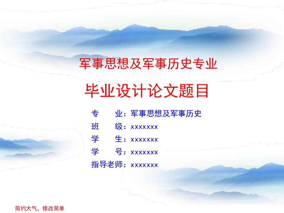 军事思想及军事历史专业毕业论文答辩演示ppt模板可编辑PPT