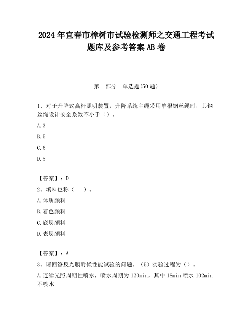 2024年宜春市樟树市试验检测师之交通工程考试题库及参考答案AB卷