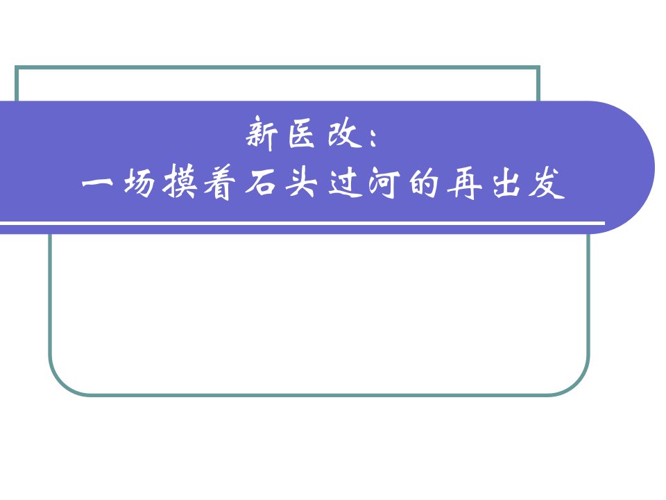 中国医疗卫生体制改革的困境和出路