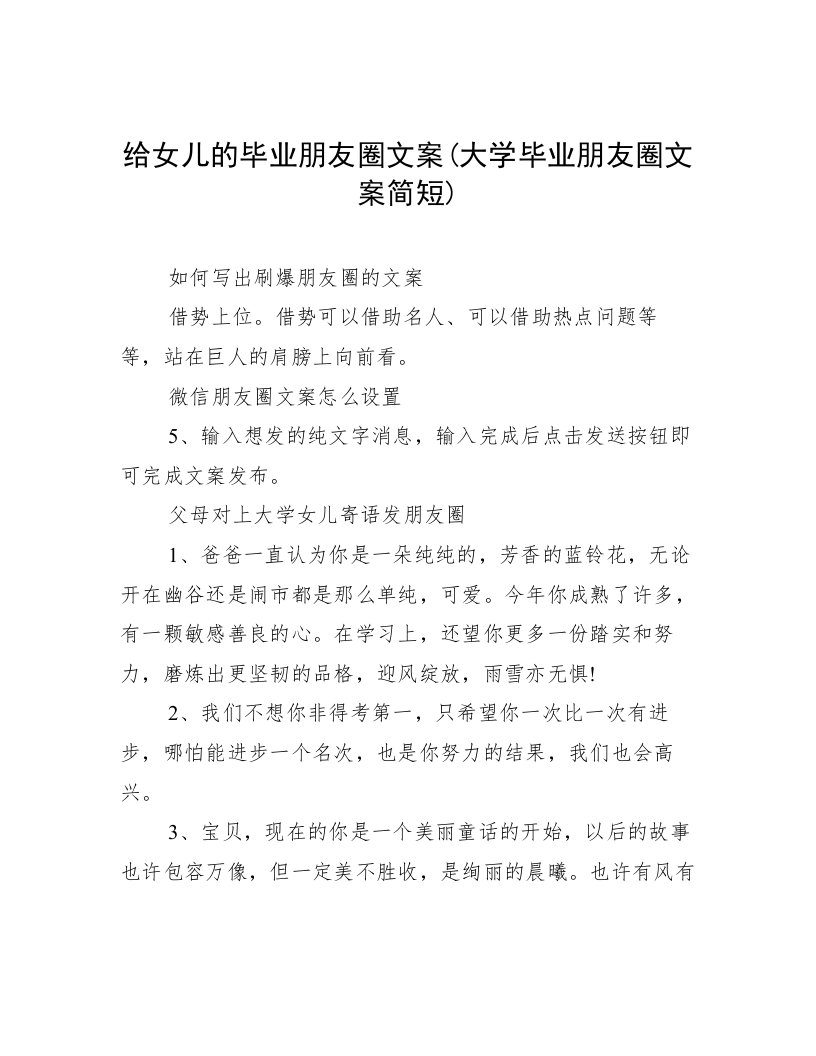 给女儿的毕业朋友圈文案(大学毕业朋友圈文案简短)