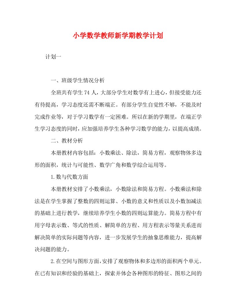 小学数学教师新学期教学计划WORD版