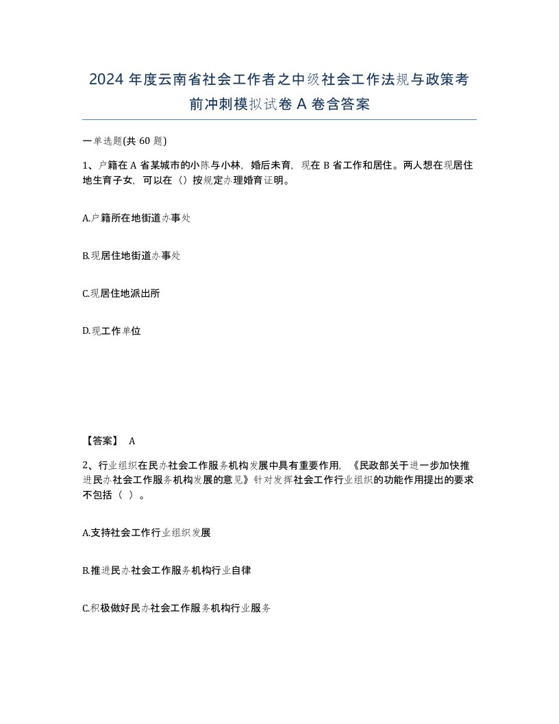 2024年度云南省社会工作者之中级社会工作法规与政策考前冲刺模拟试卷A卷含答案