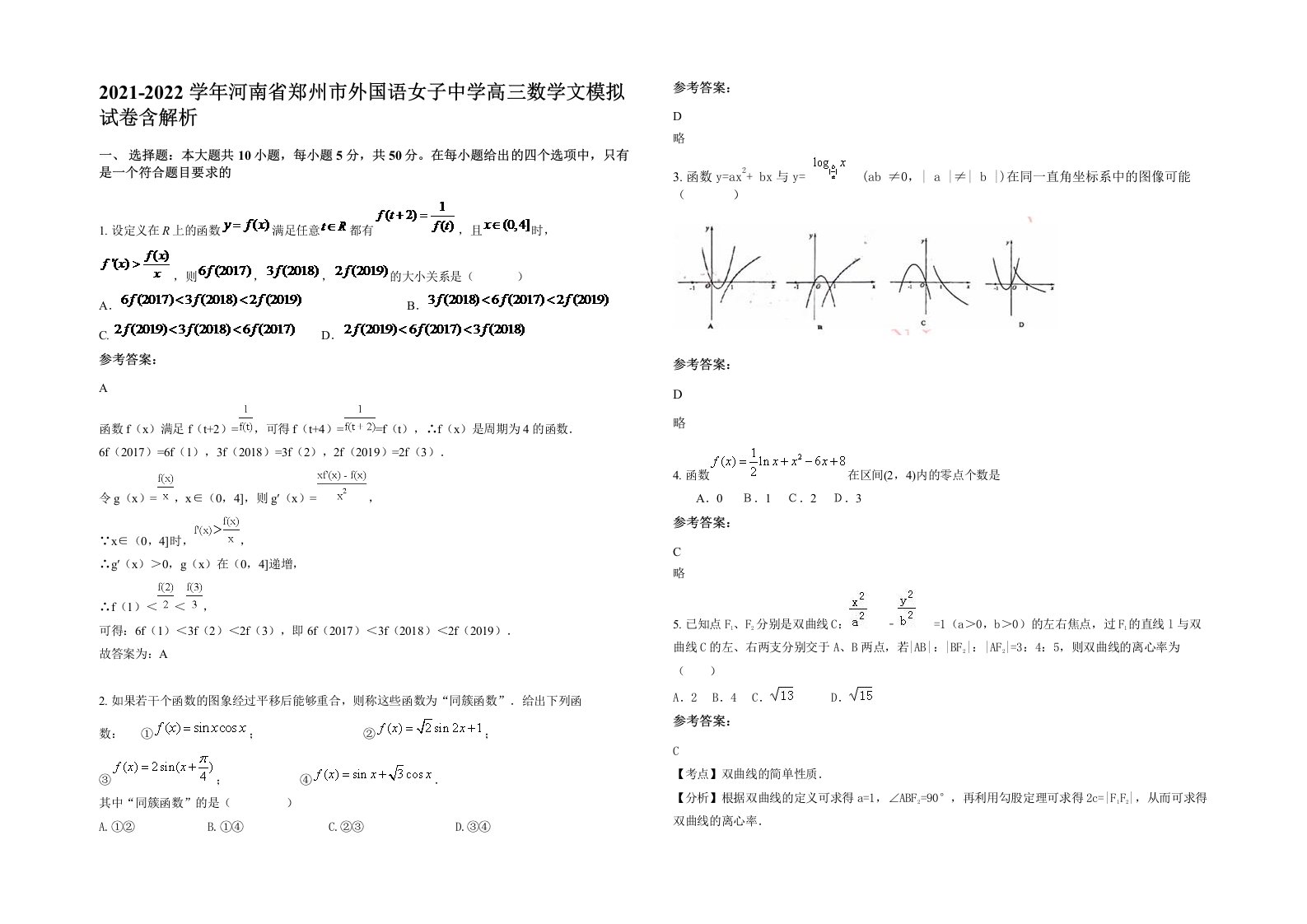 2021-2022学年河南省郑州市外国语女子中学高三数学文模拟试卷含解析