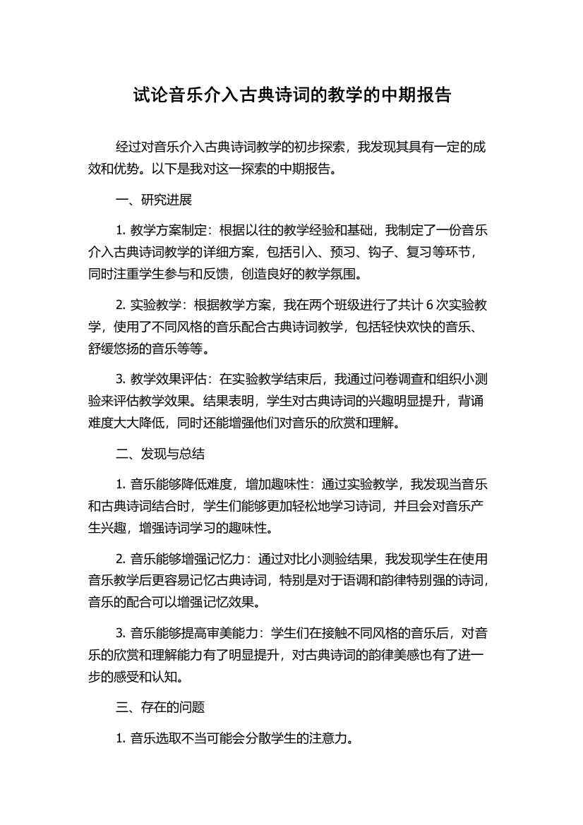 试论音乐介入古典诗词的教学的中期报告