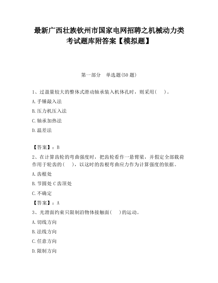 最新广西壮族钦州市国家电网招聘之机械动力类考试题库附答案【模拟题】