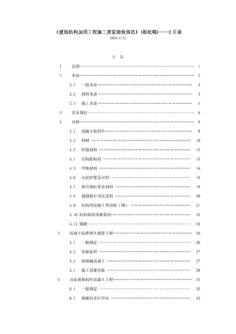 建筑结构加固工程施工质量验收规范（报批稿）