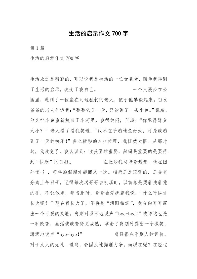 生活的启示作文700字