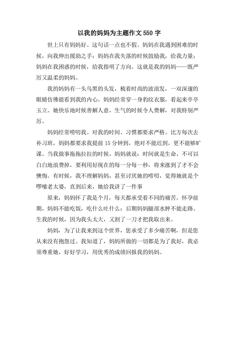 以我的妈妈为主题作文550字