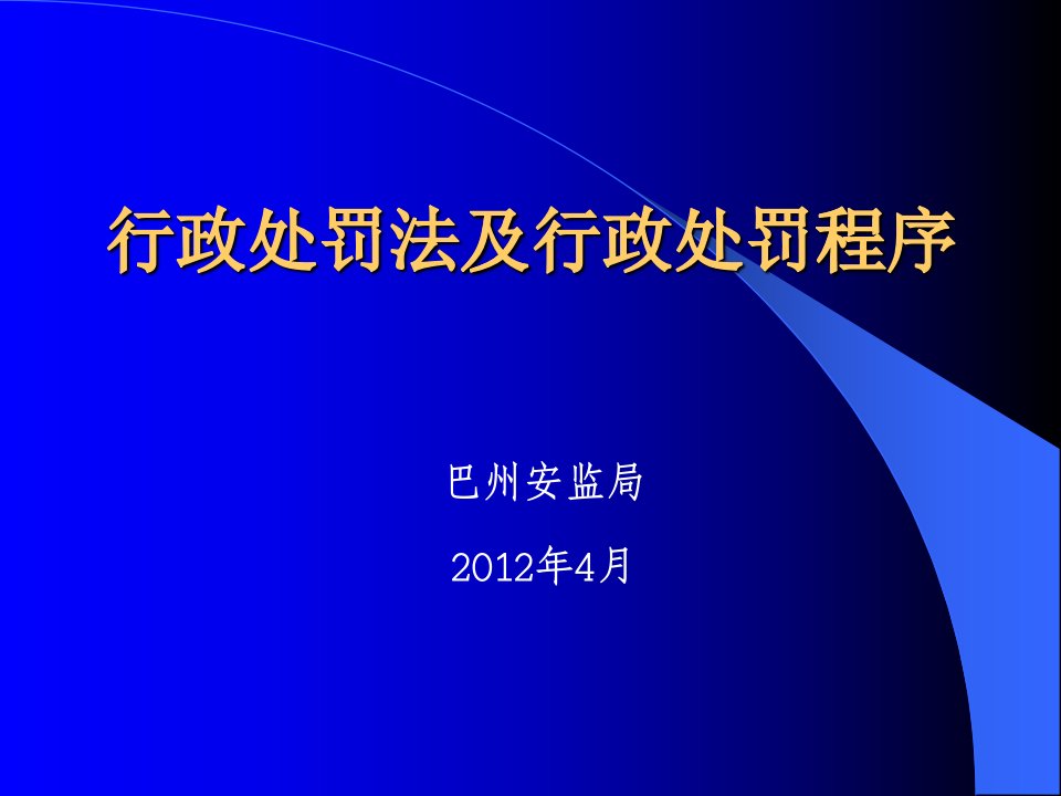 行政处罚法及行政处罚程序课件