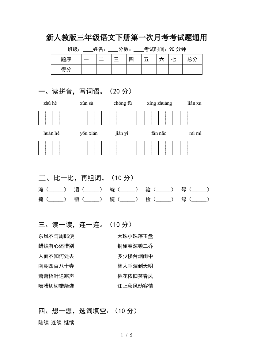 新人教版三年级语文下册第一次月考考试题通用