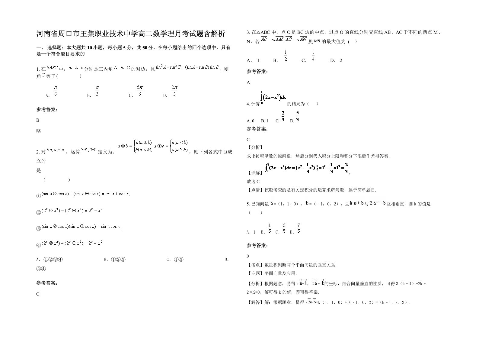 河南省周口市王集职业技术中学高二数学理月考试题含解析