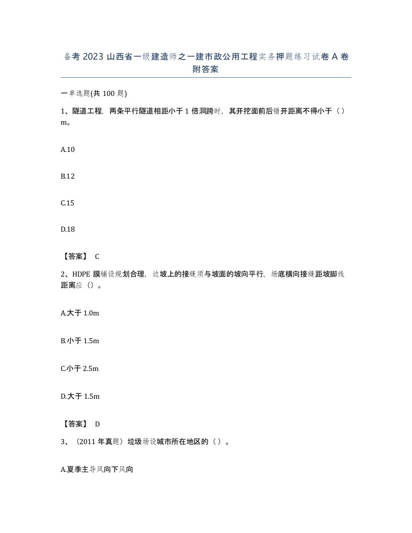 备考2023山西省一级建造师之一建市政公用工程实务押题练习试卷A卷附答案