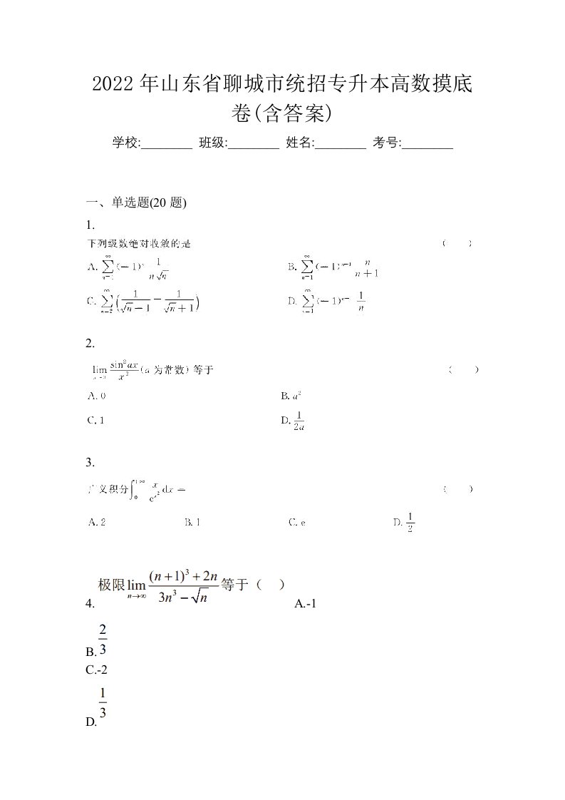 2022年山东省聊城市统招专升本高数摸底卷含答案