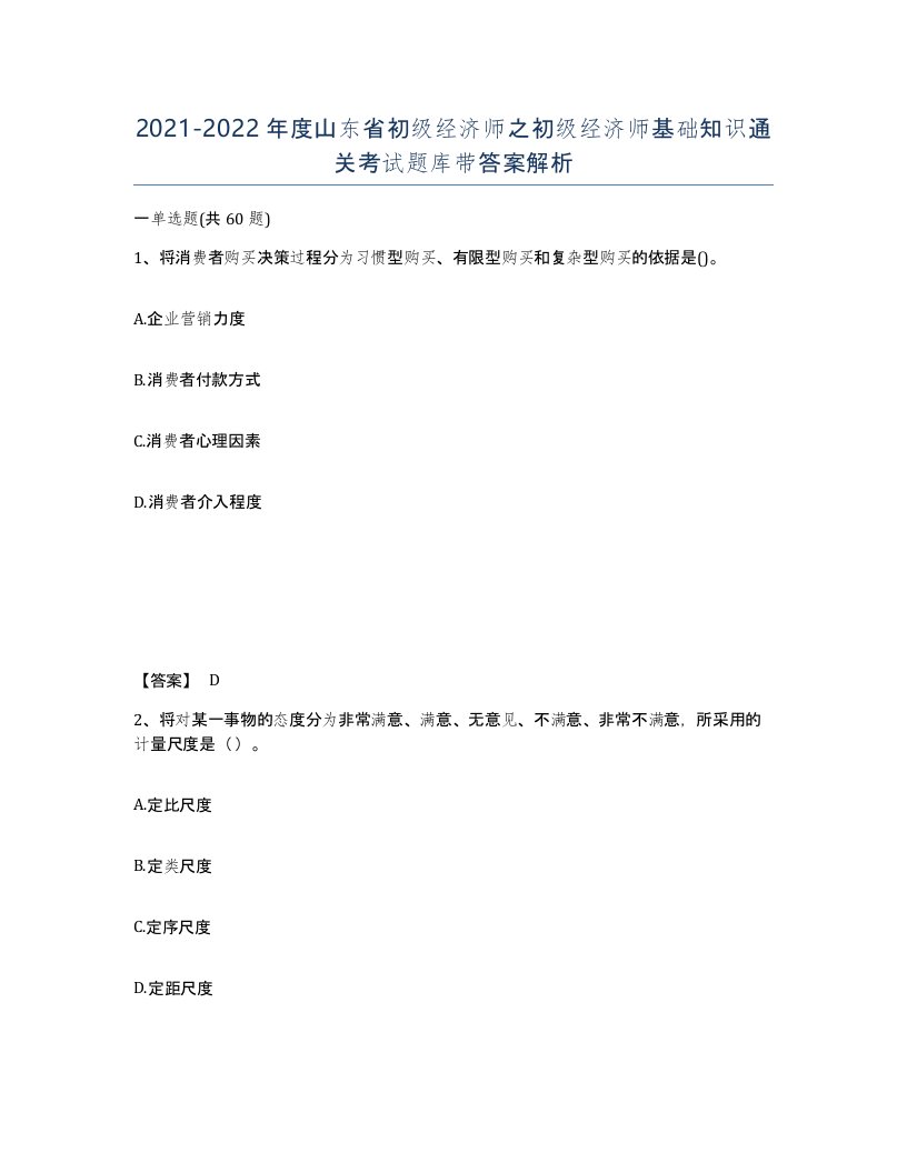 2021-2022年度山东省初级经济师之初级经济师基础知识通关考试题库带答案解析