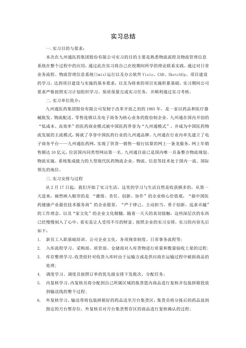 九州通实习报告总结