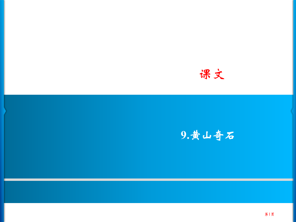 二年级上册语文--9.黄山奇石习题｜人教部编版市公开课金奖市赛课一等奖课件