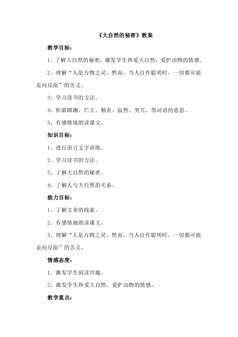 北师大版小学语文六年级下册：15.大自然的秘密【教案】教学设计2