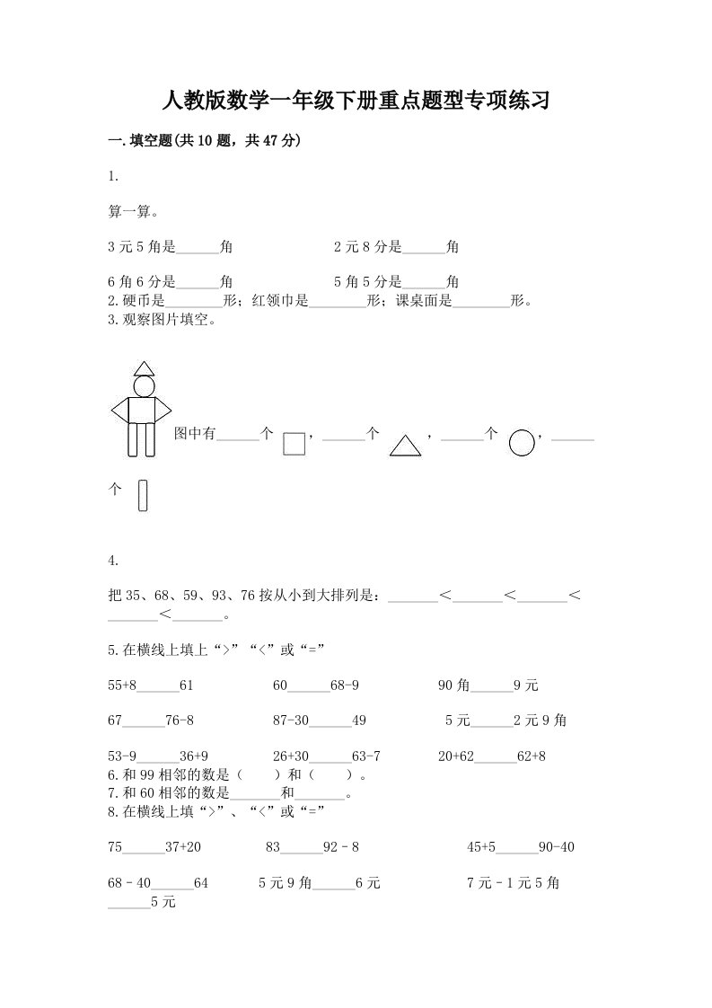 人教版数学一年级下册重点题型专项练习【真题汇编】