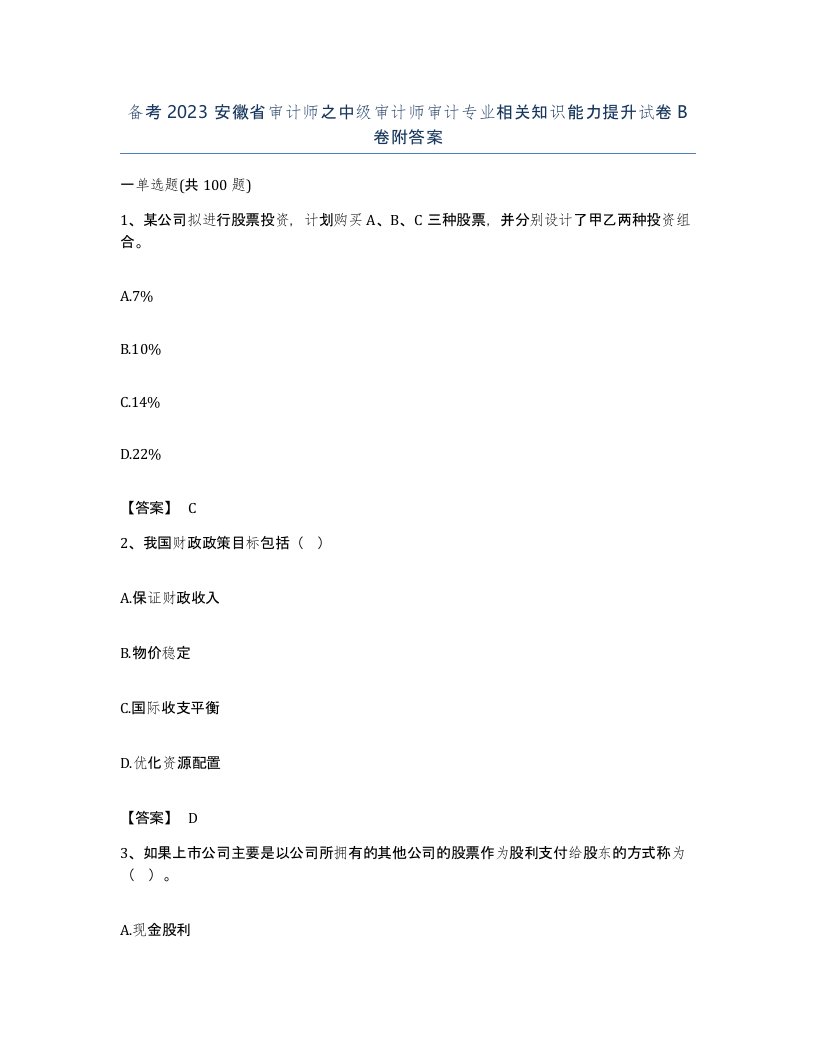 备考2023安徽省审计师之中级审计师审计专业相关知识能力提升试卷B卷附答案