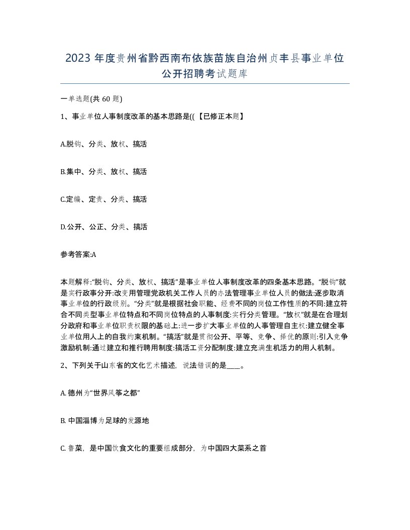 2023年度贵州省黔西南布依族苗族自治州贞丰县事业单位公开招聘考试题库